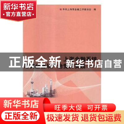 正版 上海金融系统落实全面从严治党的实践:2018 中共上海市金融