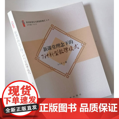 新课堂理念下的7种新型教学模式 大单元 项目式 跨主题 大任务 情景式 问题式 探究性教学模式 核心素养下的教学模式