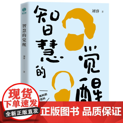 智慧的觉醒:有趣有料的哲学百科