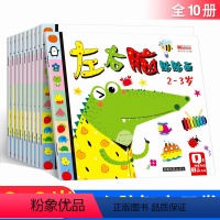 [正版]全10册左右脑贴贴画游戏书 2-3-4-5-6岁宝宝启蒙认知贴画智力开发幼儿园早教书儿童逻辑思维专注力训练书亲