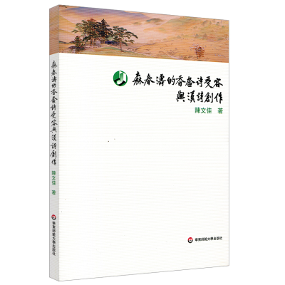 醉染图书森春涛的香奁诗受容与汉诗创作9787567597365