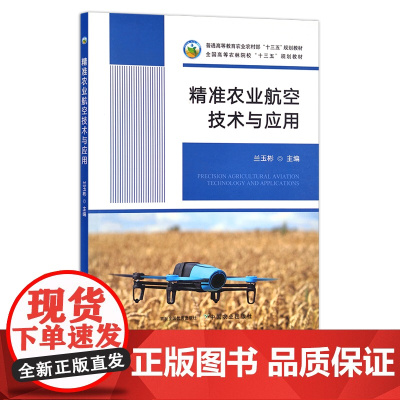 精准农业航空技术与应用 兰玉彬 普通高等教育农业农村部“十三五”规划教材 全国高等农林院校“十三五”规划教材 280
