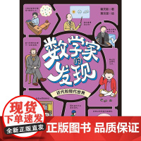 数学家的发现 近代和现代世界 蔡天新 著 黄乐瑶 绘 儿童文学少儿 正版图书籍 北京科学技术出版社