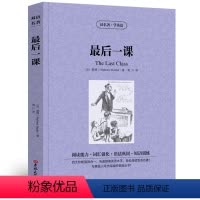 [中英互译]最后一课 [正版]世界十大名著全套中英文10册简爱傲慢与偏见飘巴黎圣母院悲惨世界呼啸山庄茶花女复活红与黑双语