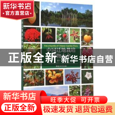 正版 中国迁地栽培植物大全:第十一卷:茜草科-山矾科 黄宏文主编
