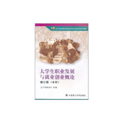 [N]大学生职业发展与就业创业概论(修订版)(本科)-9787561143124