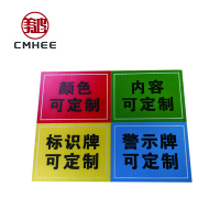 美鸿 CMHEE 警示牌 300×150mm 块