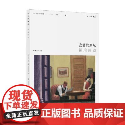 寂静的剧场 马克·斯特兰德 著 艺术理论与评论