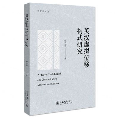 [N]英汉虚拟位移构式研究/语言学论丛-9787301321287