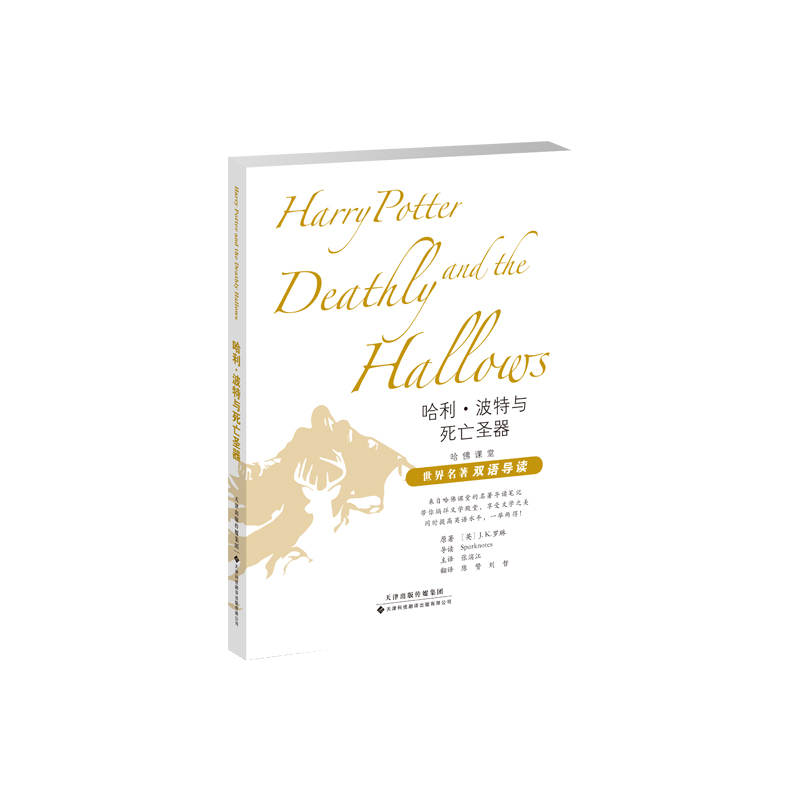 正版新书]哈利·波特与死亡圣器J.K.罗琳9787543340848
