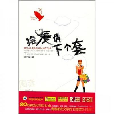 正版新书]给爱情下个套刘小备 著9787545300192