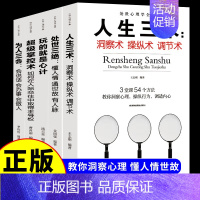 [正版]全套5册人生三术为人三会超级掌控术玩的就是心计机处世三绝处事心理学全集提高情商的高情商口才情商训练书籍关于如何女