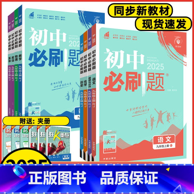 语文人教版 九年级上 [正版]2025版初中必刷题九年级上册下册数学语文英语物理化学历史地理道德与法治初人教版北师版湘教