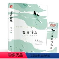 [正版]精装珍藏版 艾青诗选 书初中版 9九年级上 青少年完整版诗集原著 初中学生版语文标准必读书籍LX