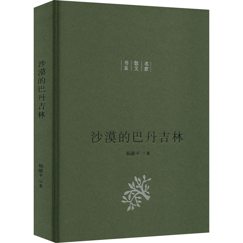 音像沙漠的巴丹吉林杨献平
