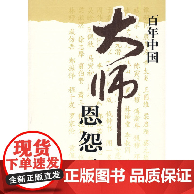 百年中国大师恩怨录