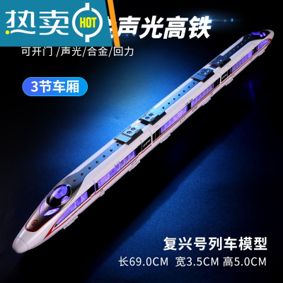 儿童和谐号高铁男孩玩具动车轨道火车合金复兴号地铁列车仿真模型真智力红色复兴号-动车三节灯光/音效/回力-