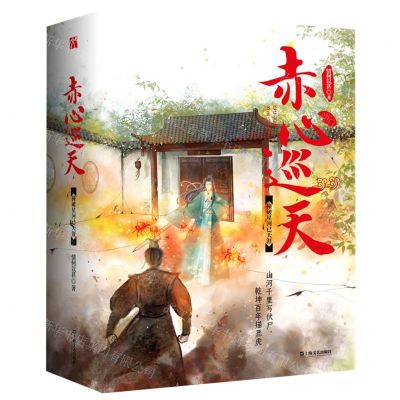 [N]赤心巡天(撞破星河已天涯共3册)-9787532172405