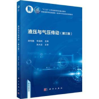 诺森液压与气压传动游有鹏,李成刚主编9787030751133科学出版社