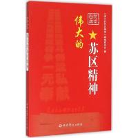 正版新书]伟大的苏区精神《伟大的苏区精神》编撰委员会97875098
