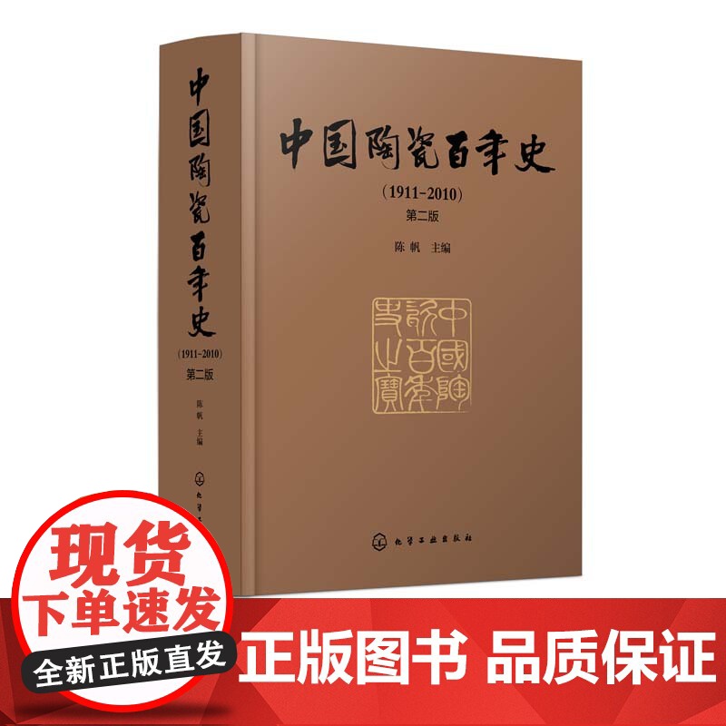 正版 中国陶瓷百年史1911—2010 第二版 中国陶瓷发展书籍 陈设艺术日用陶瓷建筑卫生陶瓷工业陶瓷砖瓦产品原料辅料陶