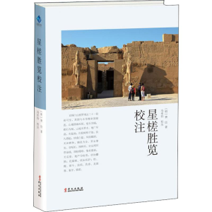 醉染图书星槎胜览校注9787507550290