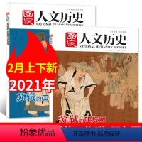 D[苏轼专题2本]2021年2上下工作群+朋友圈 [正版]多重专题任选国家人文历史杂志2023/2022/2021-20