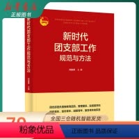 [正版]新时代团支部工作规范与方法 刘俊彦 主编 中国出版集团 现代出版社 书店图书籍