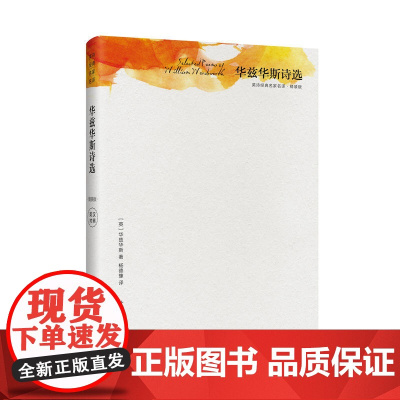 华兹华斯诗选(精装版)(英诗经典名家名译)