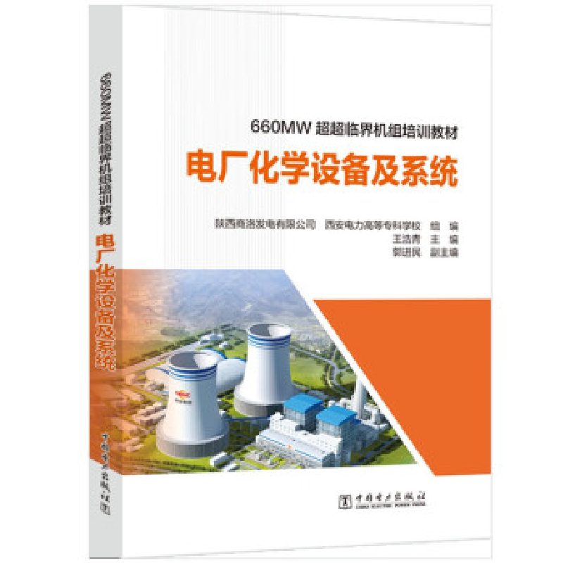 正版新书]660MW超超临界机组培训教材 电厂化学设备及系统陕西商