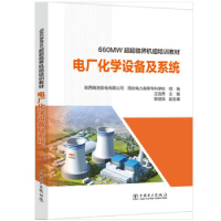 正版新书]660MW超超临界机组培训教材 电厂化学设备及系统陕西商