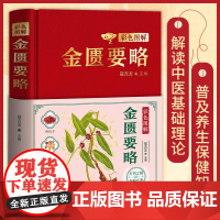 彩色图解金匮要路:中医经典,中医临床,全新修订升级版