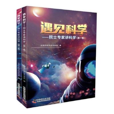 正版新书]遇见科学——院士专家讲科学(共两卷)北京市科学技术