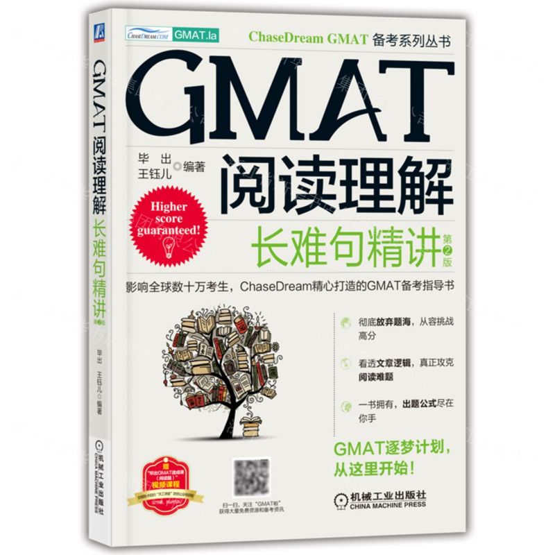[N]GMAT阅读理解(长难句精讲第2版)/ChaseDream GMAT备考系列丛书-9787111709107