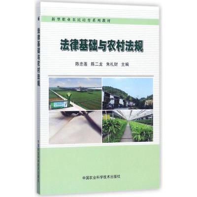 法律基础与农村法规(2018农家书屋总署推荐书目)9787511631497