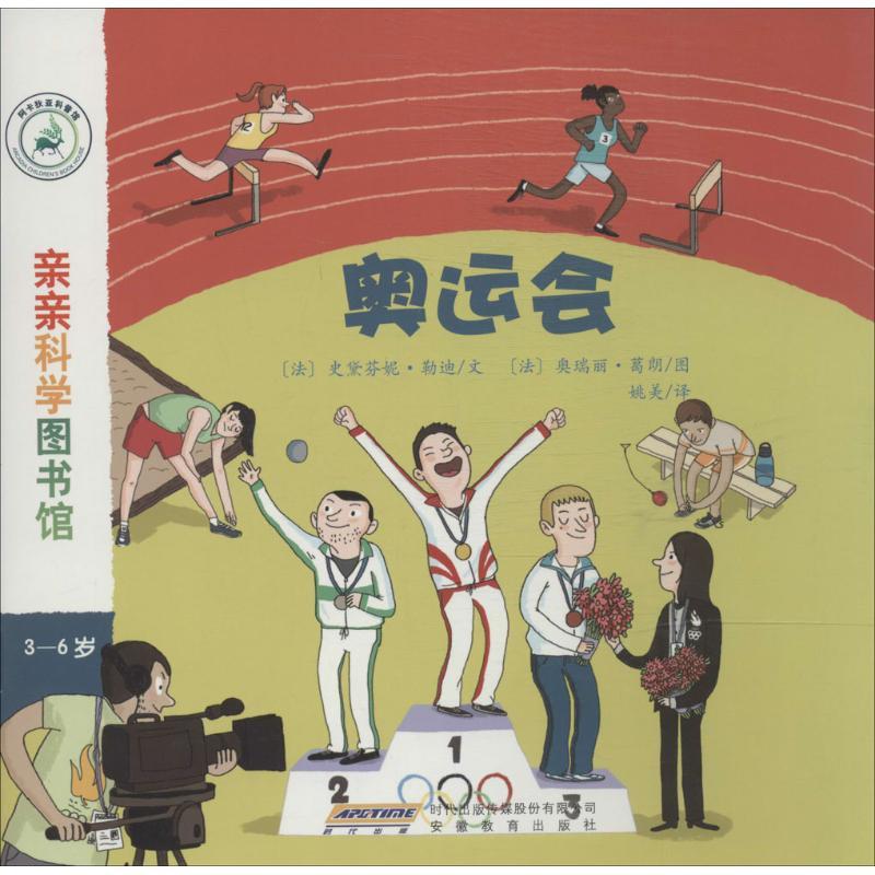 正版新书]亲亲科学图书馆?奥运会:3-6岁中映9787533678142