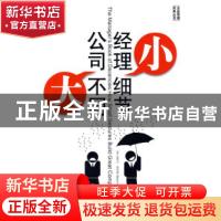 正版 经理小细节 公司大不同:how small gestures build great co