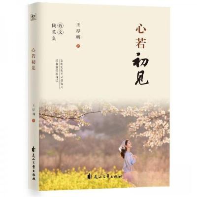正版新书]心若初见王厚明 著9787551171144