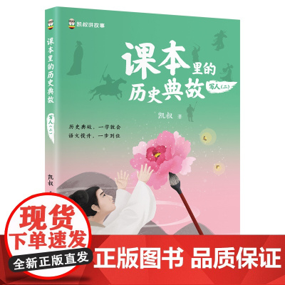 课本里的历史典故 写人(二)