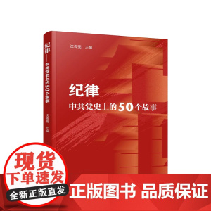 2024 纪律:中共党史上的50个故事 沈传亮主编 党纪学习以反面典型警示党内同志严格遵守党的纪律 人民出版社 9787