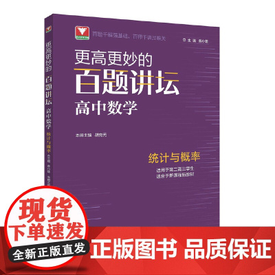 更高更妙的百题讲坛(高中数学.统计与概率)