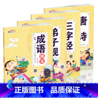 [正版]成长1+1儿童国学启蒙经典读本唐诗弟子规三字经成语接龙全套4册中华传统文化导读扫码看视频学前教育启蒙认知早教书