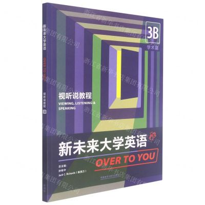 [N]新未来大学英语(视听说教程3B学术篇)-9787521328080
