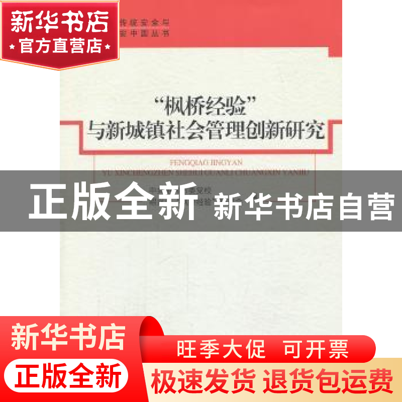 正版 “枫桥经验”与新城镇社会管理创新研究 陈建国,杨宏翔主编