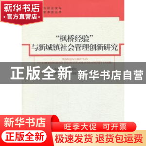 正版 “枫桥经验”与新城镇社会管理创新研究 陈建国,杨宏翔主编