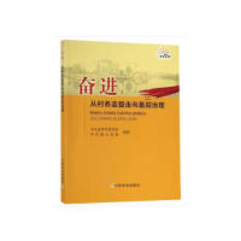 正版新书]奋进:从村务监督走向基层治理中共金华市委党校,中共