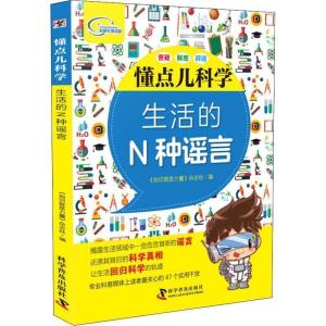 正版新书]懂点儿科学 生活的N种谣言《知识就是力量》杂志社9787