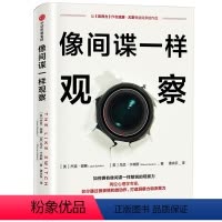 [正版]像间谍一样观察 微表情观察分析 心理学 前FBI特工教你如何观察 杰克谢弗 马文卡林斯 著 微表情研究专家姜振