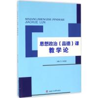 思想政治(品德)课教学论