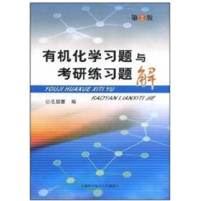 正版新书]有机化学习题与考研练习题解(第2版)伍越寰97873120238
